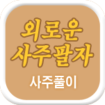 �ܷο� �����ߺ��°�